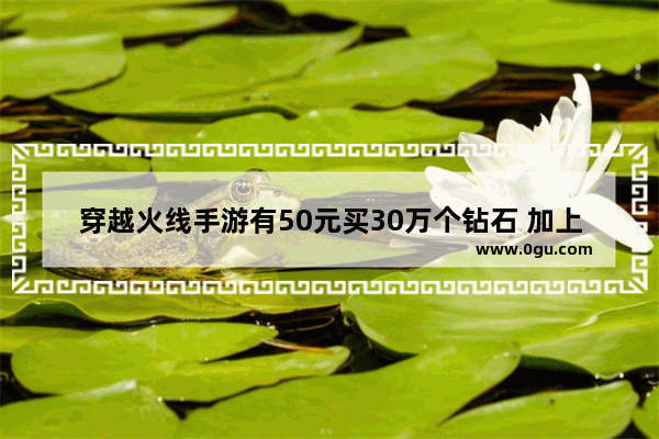 穿越火线手游有50元买30万个钻石 加上两个任意角色 两把英雄武器 是真的吗,穿越火线手游卖号10元