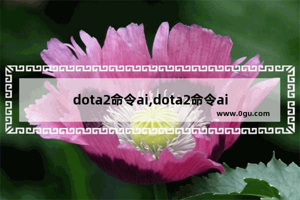 dota2命令ai,dota2命令ai