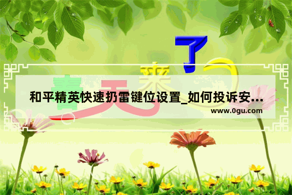 和平精英快速扔雷键位设置_如何投诉安徽快递驿站