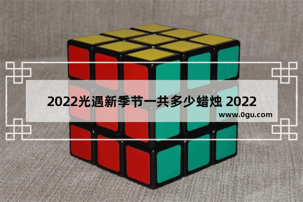 2022光遇新季节一共多少蜡烛 2022光遇隐藏任务