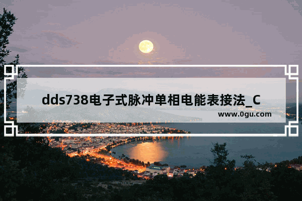 dds738电子式脉冲单相电能表接法_CFC4炸弹怎么安放