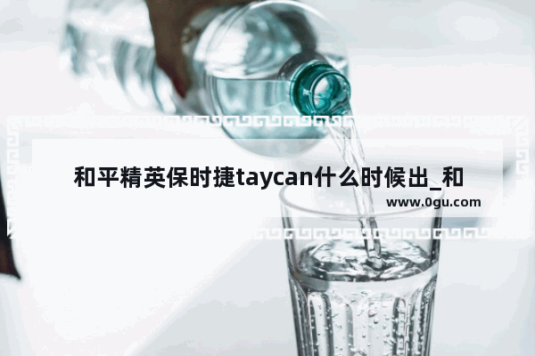 和平精英保时捷taycan什么时候出_和平精英双人轿跑哪个好