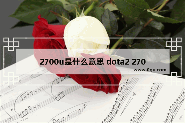 2700u是什么意思 dota2 2700分