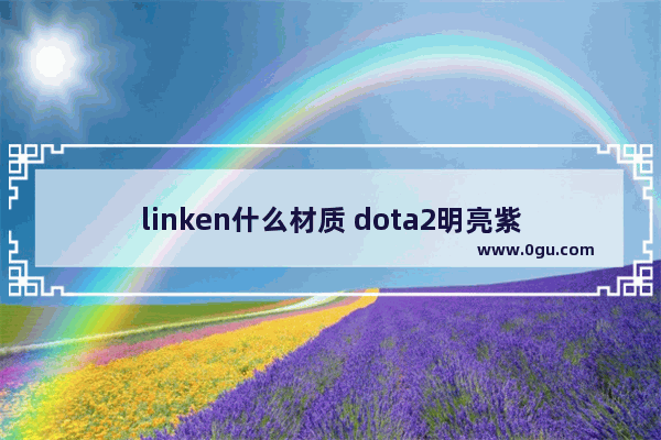 linken什么材质 dota2明亮紫