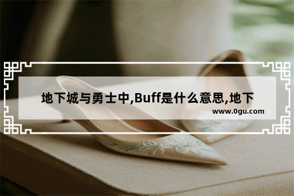 地下城与勇士中,Buff是什么意思,地下城与勇士boff