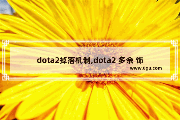 dota2掉落机制,dota2 多余 饰品