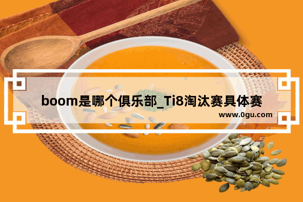 boom是哪个俱乐部_Ti8淘汰赛具体赛程是怎样的