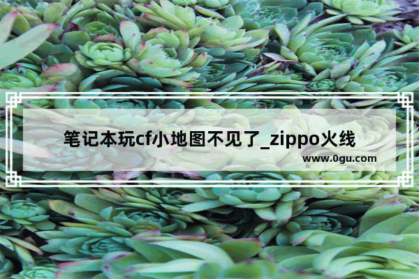 笔记本玩cf小地图不见了_zippo火线怎么拉出来