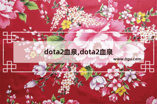 dota2血泉,dota2血泉