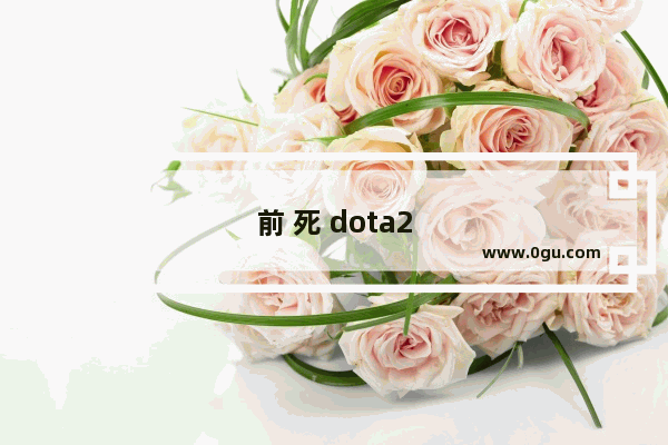 前 死 dota2