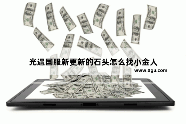 光遇国服新更新的石头怎么找小金人