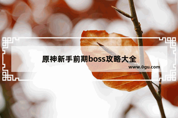 原神新手前期boss攻略大全