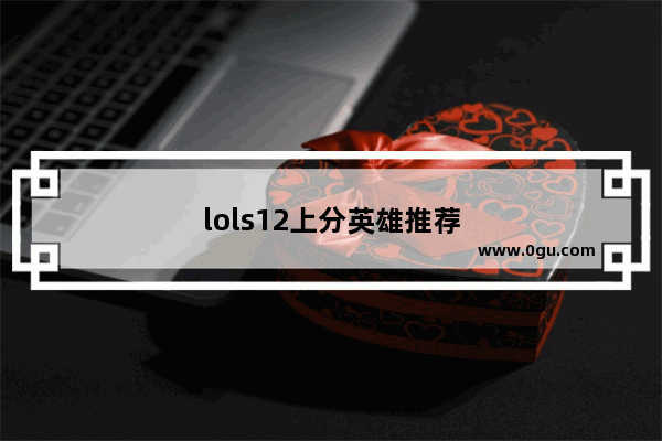 lols12上分英雄推荐