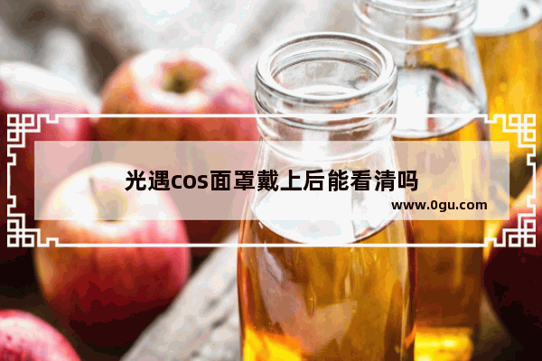 光遇cos面罩戴上后能看清吗