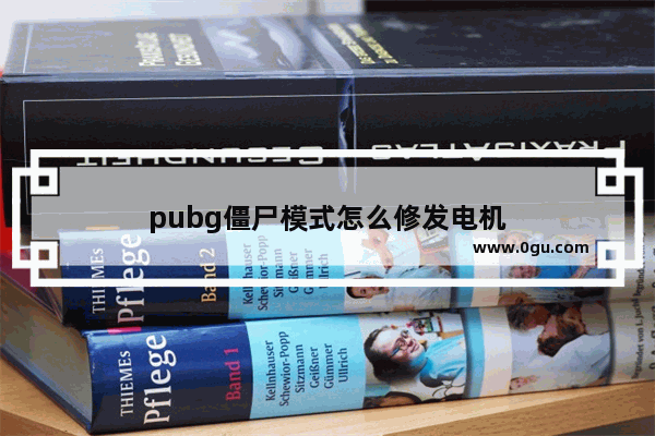 pubg僵尸模式怎么修发电机