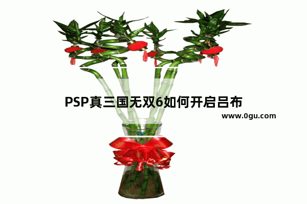 PSP真三国无双6如何开启吕布