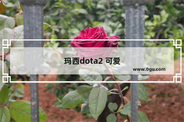 玛西dota2 可爱