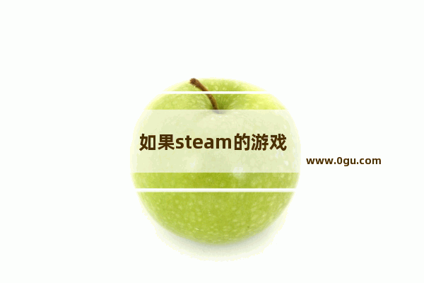 如果steam的游戏可以交易 会发生什么