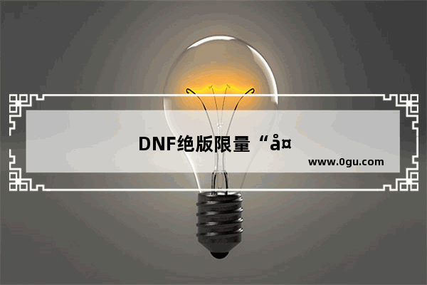 DNF绝版限量“天使降临”称号出现bug 实际站街效果被“阉割” 还值得入手么