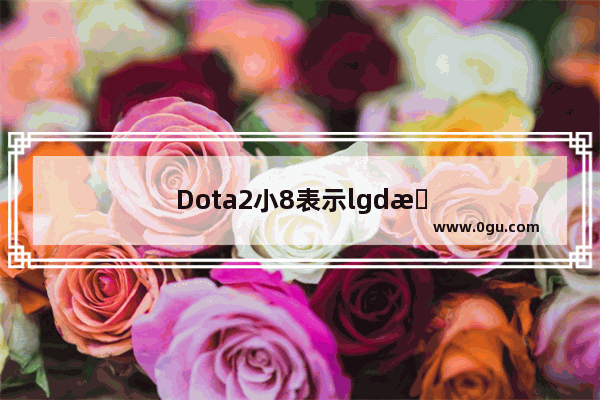 Dota2小8表示lgd战术打法落后了 og的四保一奶推体系真的难以破解吗