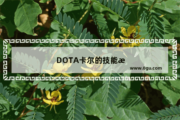 DOTA卡尔的技能怎么点加 打团时点什么技能