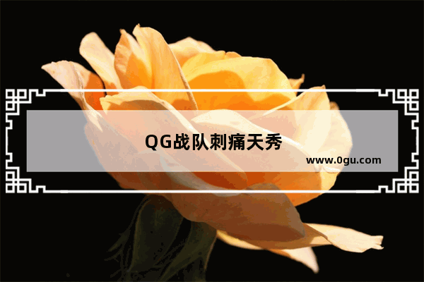 QG战队刺痛天秀孙悟空伪五杀获盛赞 而出装却引热议 为何出宗师之力不出闪电匕首