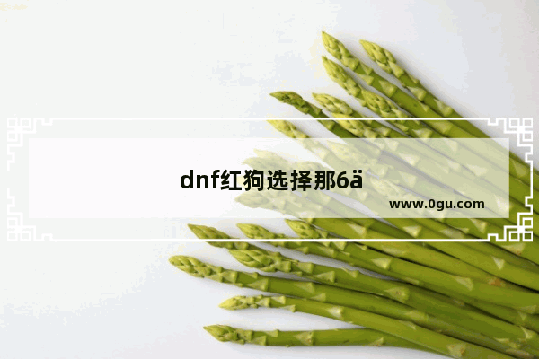 dnf红狗选择那6件血色残阳