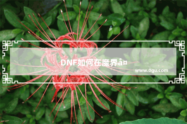 DNF如何在魔界大战稳如泰山