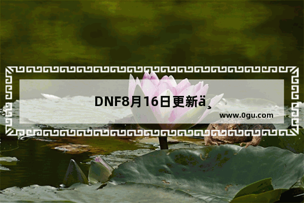 DNF8月16日更新上线白色衬衫礼包 你会买吗？为什么