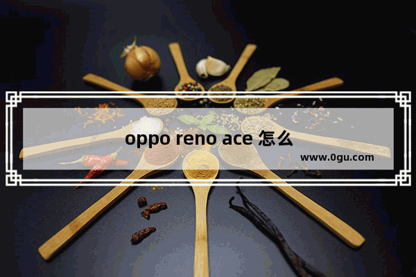 oppo reno ace 怎么可以破解王者90帧