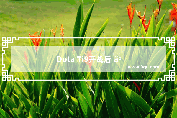 Dota Ti9开战后 亮点竟然在解说身上 她会成为DOTA比赛最火的女解说吗