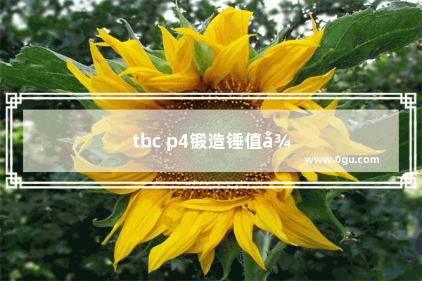 tbc p4锻造锤值得做吗