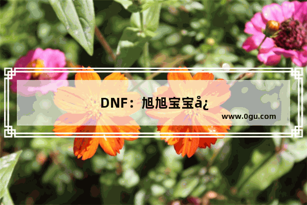 DNF：旭旭宝宝心里苦 被粉丝做成鬼剑士补丁 你觉得效果怎么样