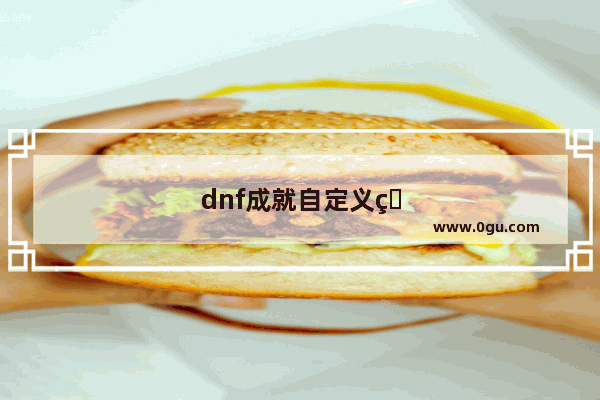 dnf成就自定义盒子怎么获取