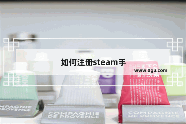 如何注册steam手机账号