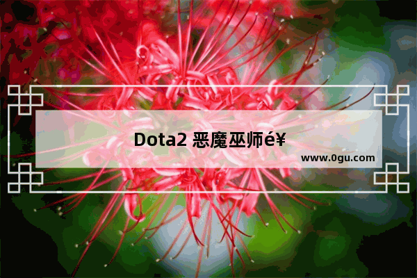 Dota2 恶魔巫师饰品特效 魔法的狂欢