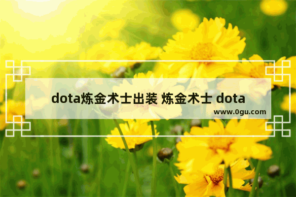 dota炼金术士出装 炼金术士 dota2