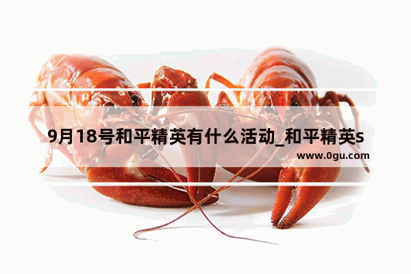 9月18号和平精英有什么活动_和平精英s20新赛季有啥新活动