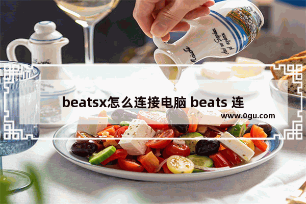 beatsx怎么连接电脑 beats 连接电脑