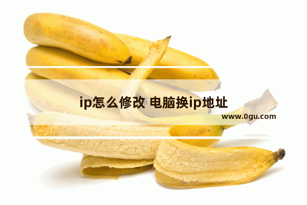 ip怎么修改 电脑换ip地址