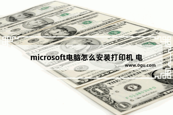 microsoft电脑怎么安装打印机 电脑怎么装打印机