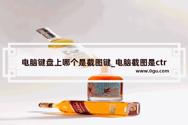 电脑键盘上哪个是截图键_电脑截图是ctrl加什么键