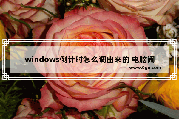 windows倒计时怎么调出来的 电脑闹钟怎么设置