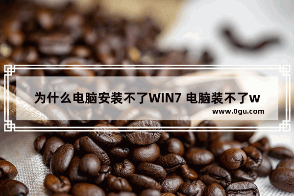 为什么电脑安装不了WIN7 电脑装不了win7