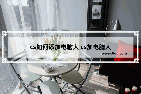 cs如何添加电脑人 cs加电脑人