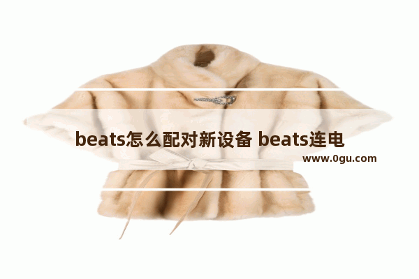 beats怎么配对新设备 beats连电脑