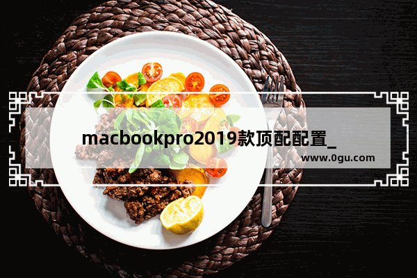 macbookpro2019款顶配配置_城市天际线最佳电脑配置