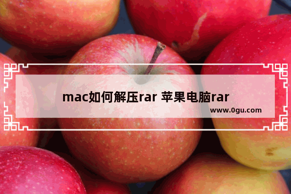 mac如何解压rar 苹果电脑rar