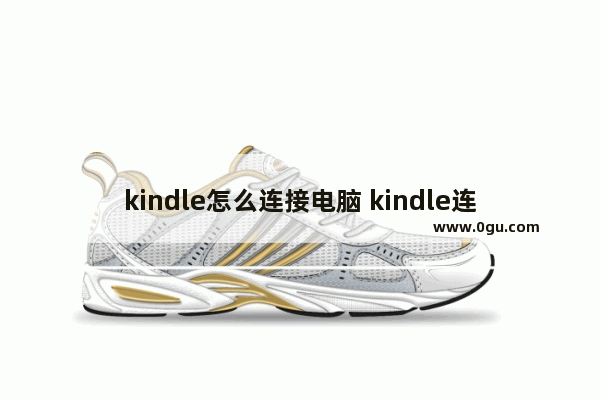 kindle怎么连接电脑 kindle连接电脑