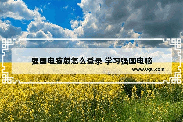 强国电脑版怎么登录 学习强国电脑